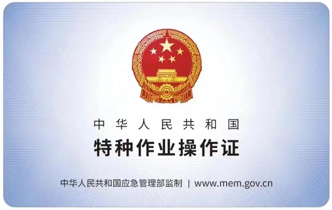 月苑有限空间作业证